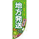 イタミアート 地方発送承ります 農産物 Rのぼり （棒袋仕様） 0180353RIN（直送品）
