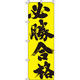 イタミアート 必勝合格 黄 のぼり旗 0180416IN（直送品）