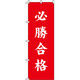 イタミアート 必勝合格 赤 のぼり旗 0180417IN（直送品）