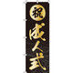 イタミアート 祝成人式 黒 のぼり旗 0180423IN（直送品）