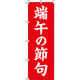 イタミアート 端午の節句 背景赤 のぼり旗 0180485IN（直送品）