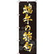 イタミアート 端午の節句 背景黒 のぼり旗 0180486IN（直送品）