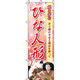 イタミアート ひな人形 のぼり旗 0180660IN（直送品）