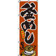 イタミアート 釜めし のぼり旗 0190020IN（直送品）