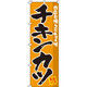 イタミアート チキンカツ のぼり旗 0190034IN（直送品）