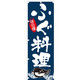 イタミアート ふぐ料理（河豚） のぼり旗 0190080IN（直送品）