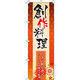イタミアート 創作料理 のぼり旗 0190155IN（直送品）