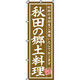 イタミアート 秋田の郷土料理 のぼり旗 0190201IN（直送品）