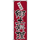 イタミアート 郷土料理 のぼり旗 0190202IN（直送品）