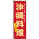 イタミアート 沖縄料理 のぼり旗 0190203IN（直送品）