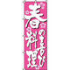 イタミアート 春料理 のぼり旗 0190300IN（直送品）