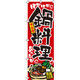 イタミアート 鍋料理 のぼり旗 0200002IN（直送品）