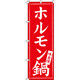 イタミアート ホルモン鍋 のぼり旗 0200016IN（直送品）