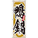 イタミアート 鴨鍋 のぼり 0200071IN（直送品）
