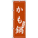 イタミアート かも鍋 のぼり旗 0200073IN（直送品）