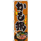イタミアート かも鍋 のぼり旗 0200076IN（直送品）
