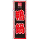イタミアート 鴨鍋 のぼり旗 0200077IN（直送品）