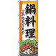イタミアート 鍋料理 のぼり旗 0200130IN（直送品）