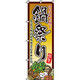 イタミアート 鍋祭り のぼり旗 0200131IN（直送品）