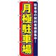 イタミアート 月極駐車場_赤 のぼり旗 0210007IN 1枚