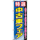 イタミアート 中古車フェア のぼり旗 0210033IN（直送品）