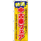 イタミアート 中古車フェア のぼり旗 0210039IN（直送品）