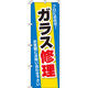 イタミアート ガラス修理 のぼり旗 0210112IN（直送品）