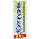 イタミアート エアコンガス点検実施中 のぼり旗 0210130IN（直送品）