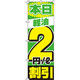 イタミアート 軽油2割引 のぼり旗 0210192IN（直送品）