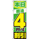 イタミアート 軽油4割引 のぼり旗 0210194IN（直送品）