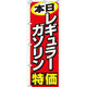 イタミアート 本日レギュラーガソリン特価 のぼり旗 0210204IN（直送品）