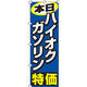 イタミアート 本日ハイオクガソリン特価 のぼり旗 0210205IN（直送品）