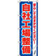 イタミアート 自社工場整備 のぼり旗 0210296IN（直送品）