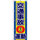 イタミアート 交通事故0運動 のぼり旗 0210301IN（直送品）