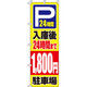 イタミアート　入庫後24時間まで1，800円　のぼり旗　0210422IN　0210422IN　1枚（直送品）