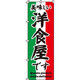 イタミアート 美味しい洋食屋です のぼり旗 0220033IN（直送品）