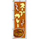 イタミアート スープカレー のぼり旗 0220041IN（直送品）