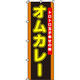 イタミアート オムカレー のぼり旗 0220046IN（直送品）