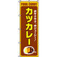 イタミアート カツカレー のぼり旗 0220047IN（直送品）