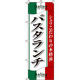 イタミアート パスタランチ のぼり旗 0220056IN（直送品）