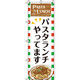 イタミアート パスタランチ のぼり旗 0220081IN（直送品）