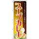 イタミアート スープカレー のぼり旗 0220253IN（直送品）