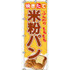 イタミアート 米粉パン のぼり旗 0230005IN（直送品）