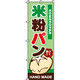 イタミアート 米粉パン のぼり旗 0230006IN（直送品）