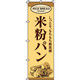 イタミアート 米粉パン のぼり旗 0230007IN（直送品）