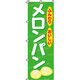 イタミアート メロンパン のぼり旗 0230018IN（直送品）