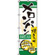 イタミアート メロンパン のぼり旗 0230019IN（直送品）