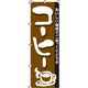 イタミアート コーヒー のぼり旗 0230041IN 1枚