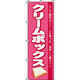 イタミアート クリームボックス のぼり旗 0230300IN（直送品）