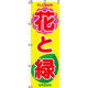 イタミアート 花と緑 のぼり旗 0240003IN（直送品）
